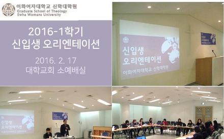  2016-1학기 신입생 오리엔테이션