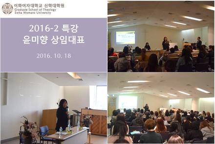 윤미향 대표 특강 (정대협)