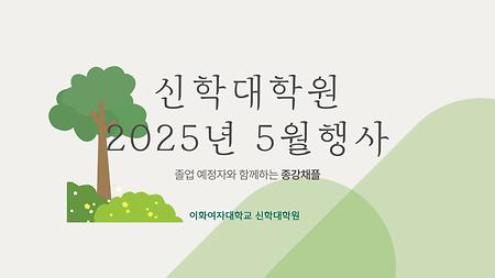 신학대학원 2025년 5월행사