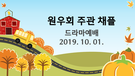 2019-2 원우회 주관 채플